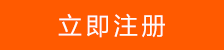 立即注册