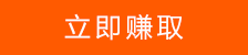 立即赚取