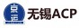 无锡爱西匹钢芯有限公司